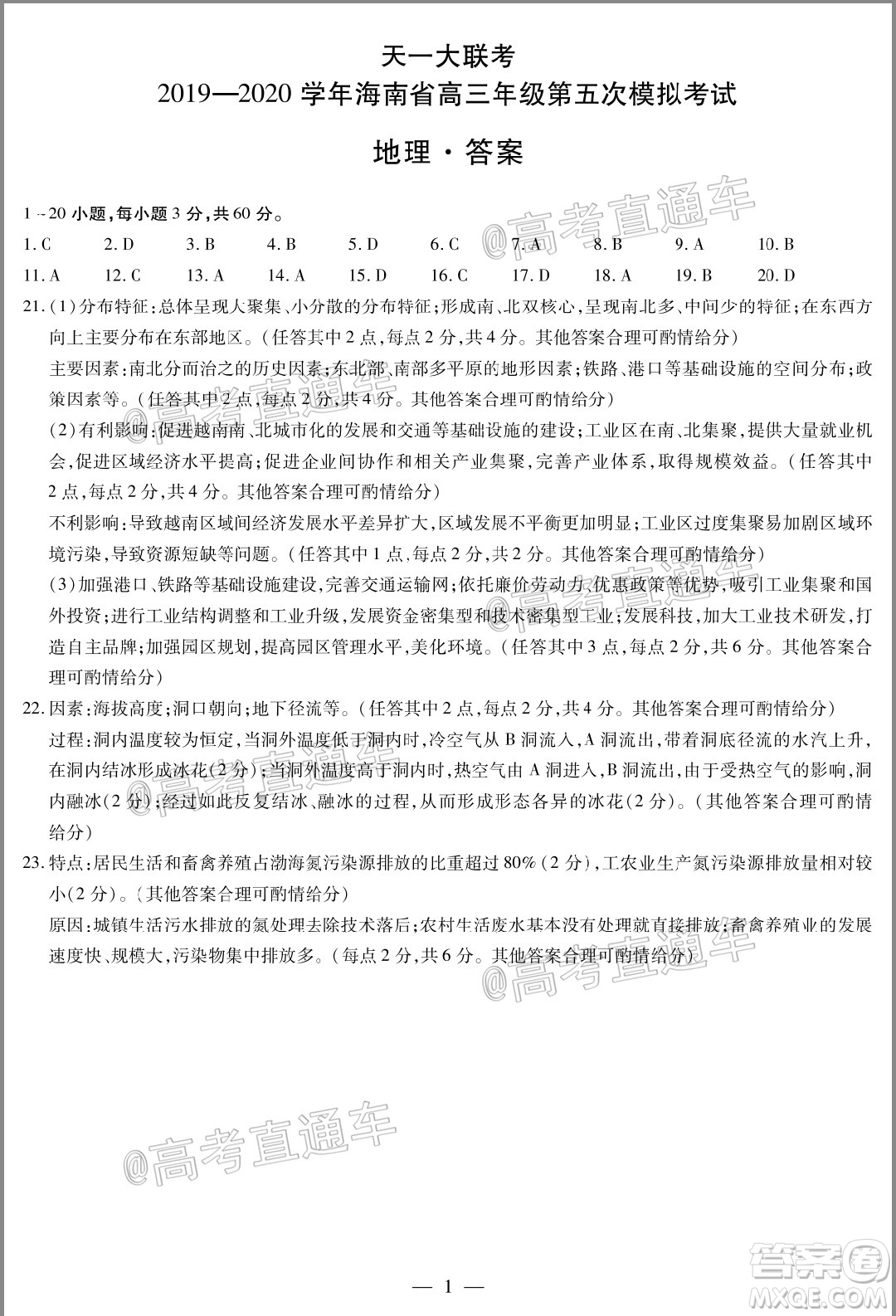 天一大聯(lián)考2019-2020學(xué)年海南省高三年級(jí)第五次模擬考試地理試題及答案