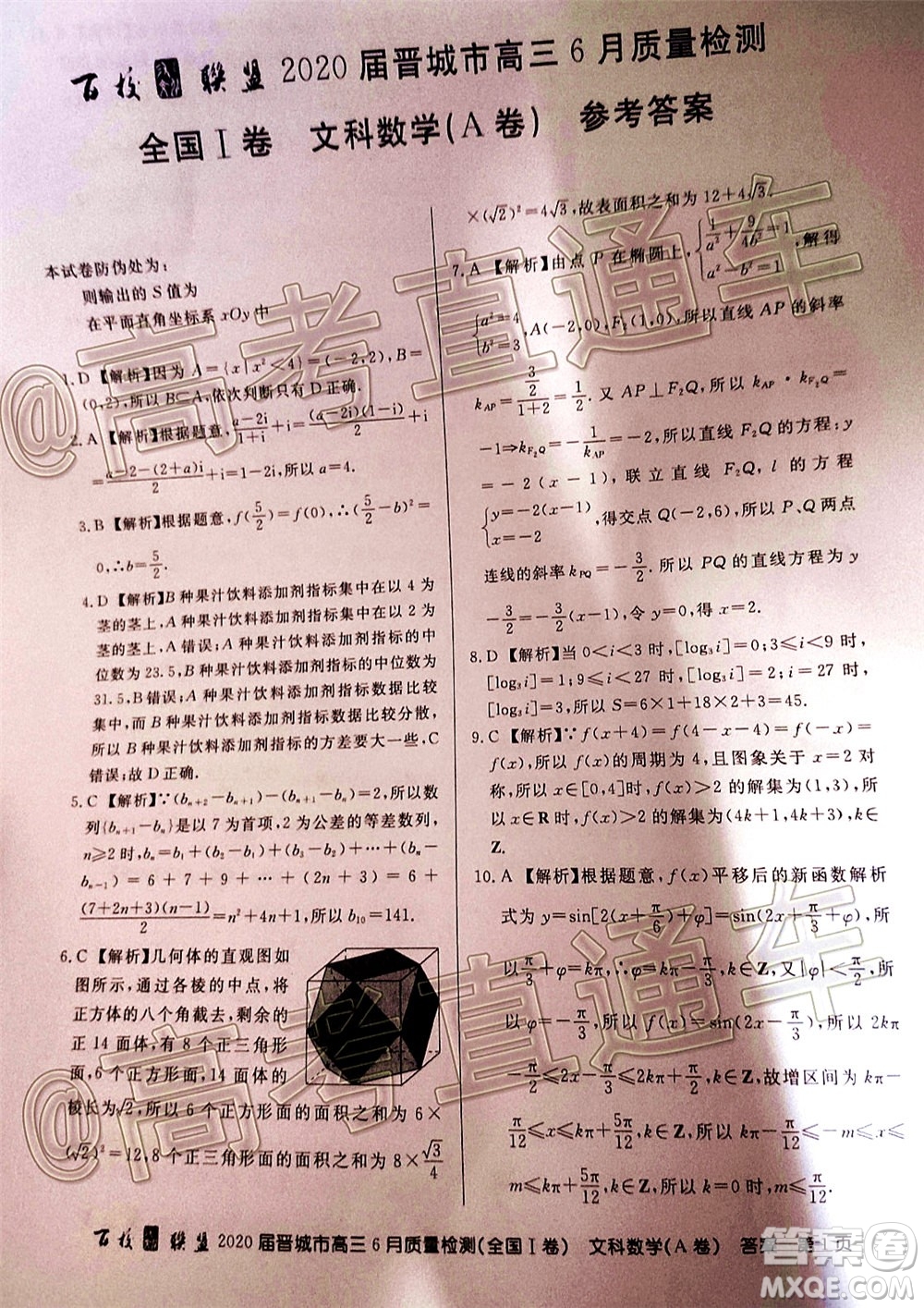 百校聯(lián)盟2020屆高三6月聯(lián)考全國I卷文科科數學試題及答案
