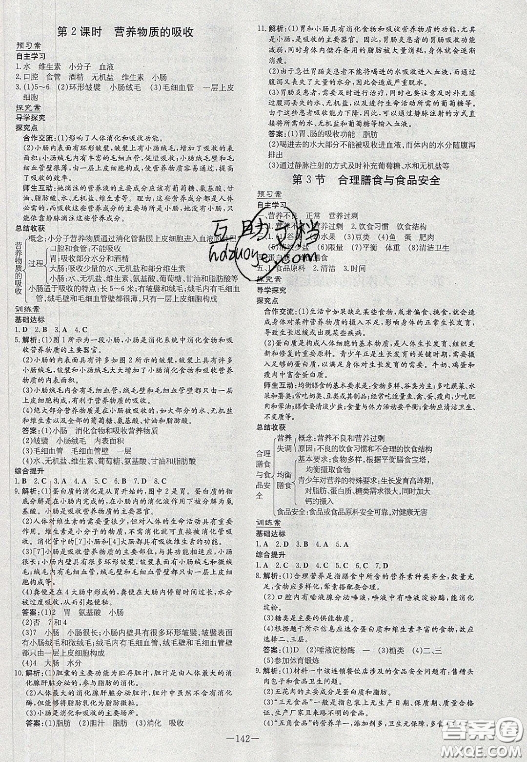 2020初中同步學(xué)習(xí)導(dǎo)與練導(dǎo)學(xué)探究案七年級(jí)生物下冊(cè)北師大版答案