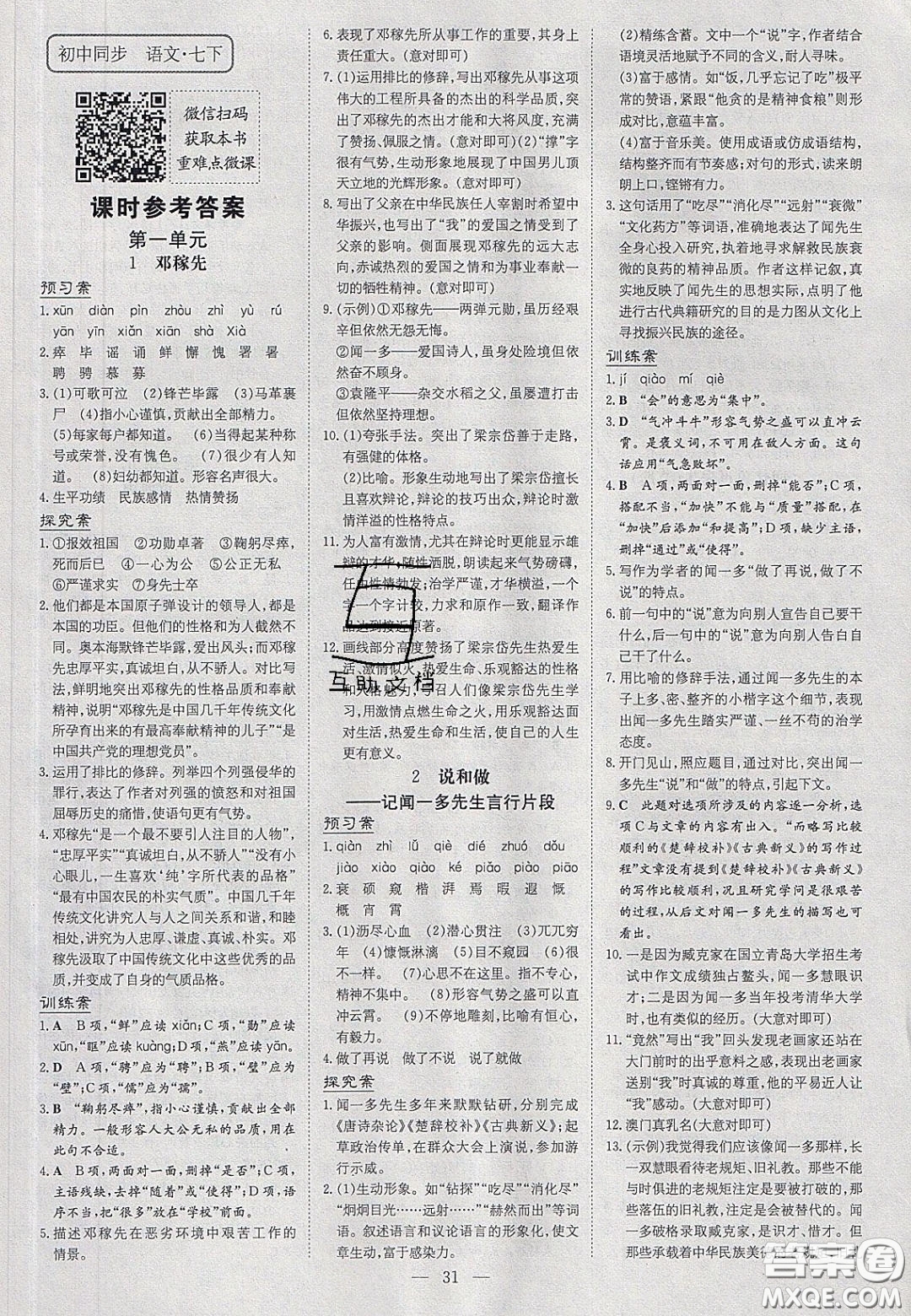 2020初中同步學習導與練導學探究案七年級語文下冊人教版答案