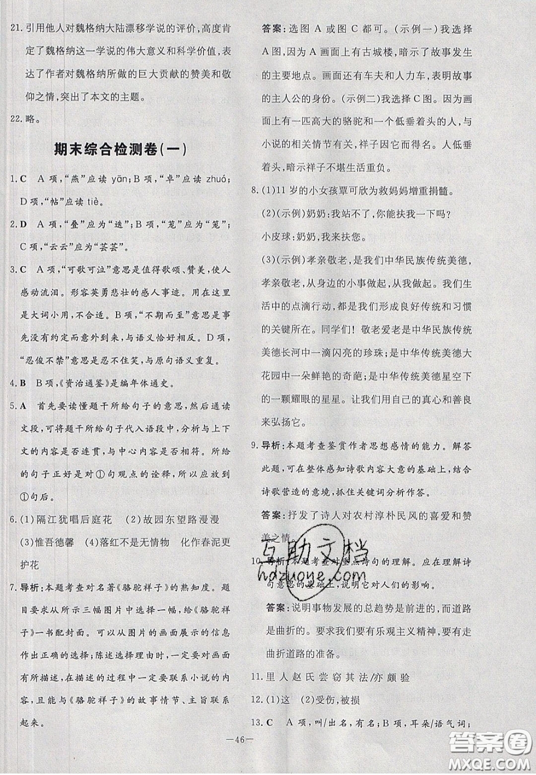 2020初中同步學習導與練導學探究案七年級語文下冊人教版答案