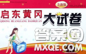 2020新版啟東黃岡大試卷八年級(jí)英語(yǔ)下冊(cè)人教版答案