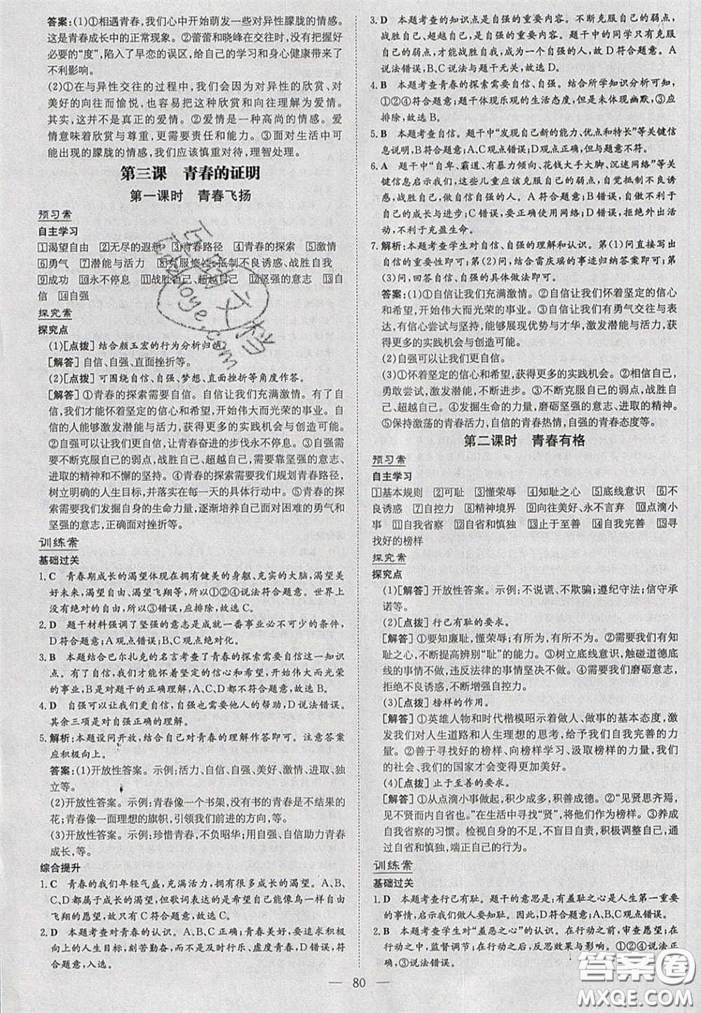 2020初中同步學(xué)習導(dǎo)與練導(dǎo)學(xué)探究案七年級道德與法治下冊人教版答案