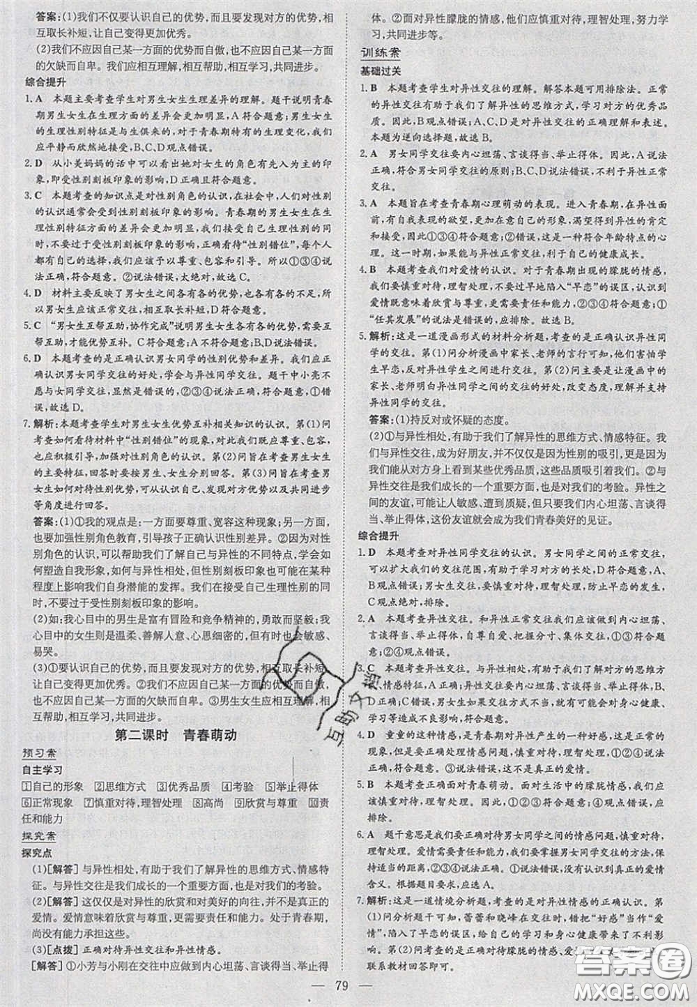 2020初中同步學(xué)習導(dǎo)與練導(dǎo)學(xué)探究案七年級道德與法治下冊人教版答案