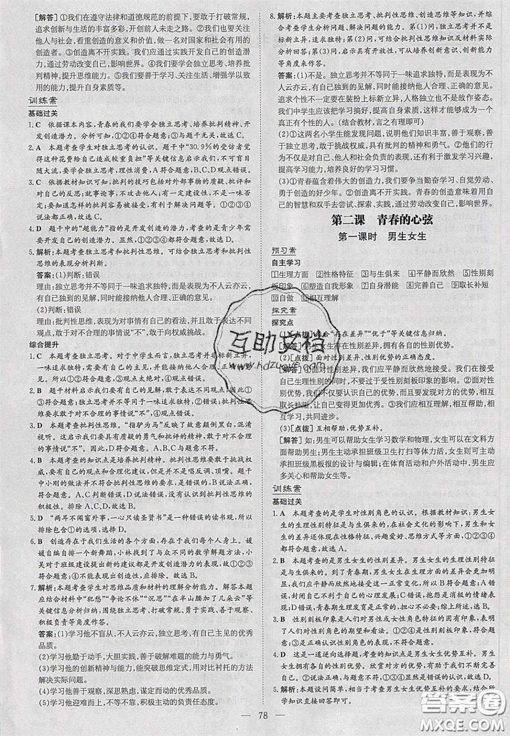 2020初中同步學(xué)習導(dǎo)與練導(dǎo)學(xué)探究案七年級道德與法治下冊人教版答案