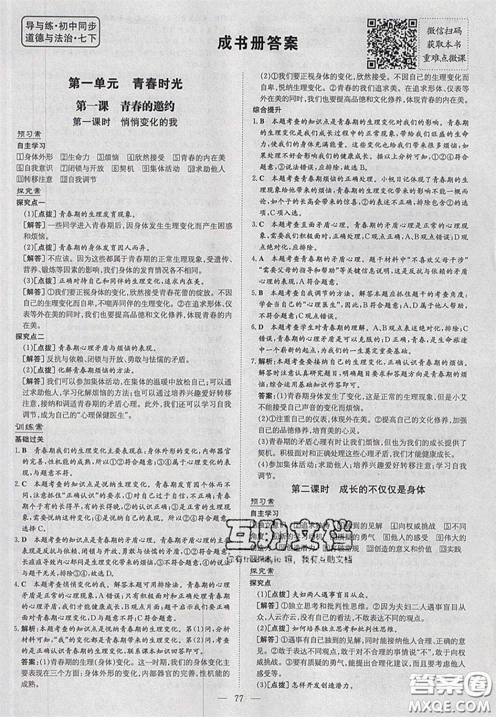 2020初中同步學(xué)習導(dǎo)與練導(dǎo)學(xué)探究案七年級道德與法治下冊人教版答案