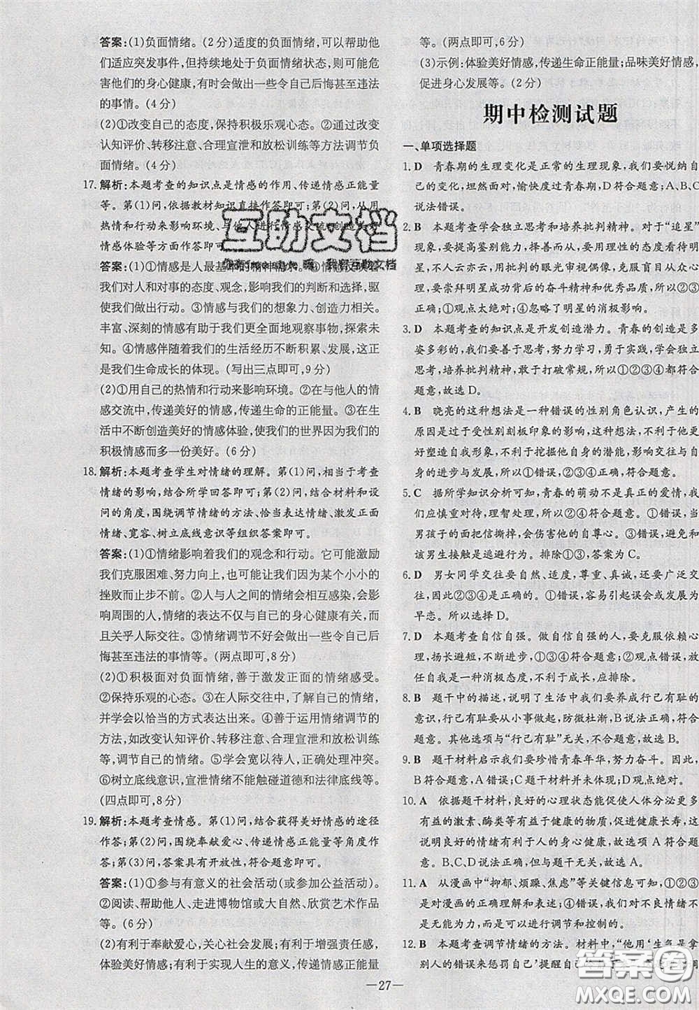 2020初中同步學(xué)習導(dǎo)與練導(dǎo)學(xué)探究案七年級道德與法治下冊人教版答案