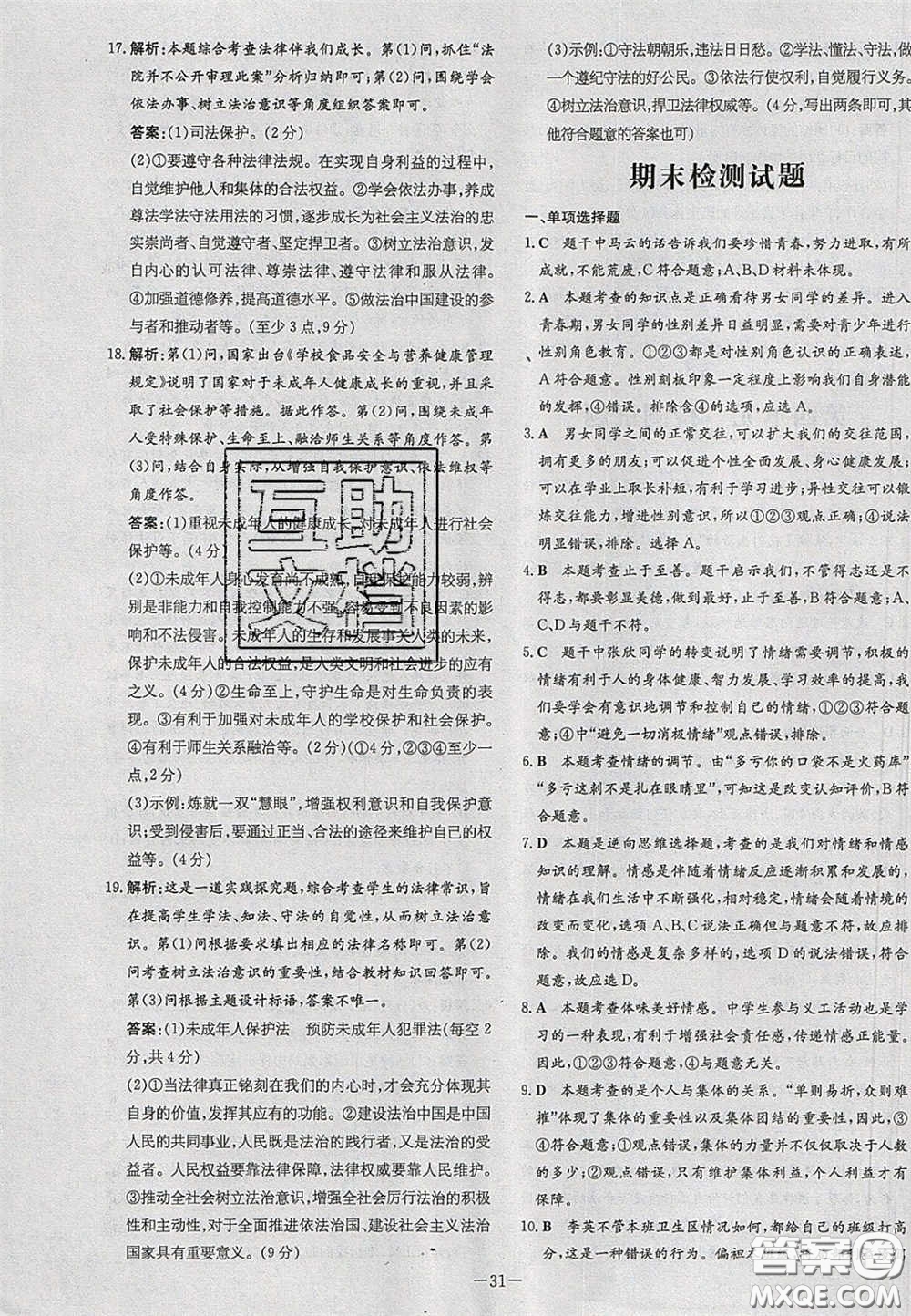 2020初中同步學(xué)習導(dǎo)與練導(dǎo)學(xué)探究案七年級道德與法治下冊人教版答案
