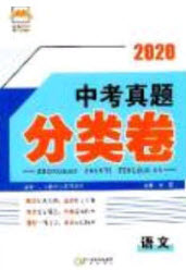 陽光出版社2020正大圖書中考真題分類卷初中語文全一冊答案