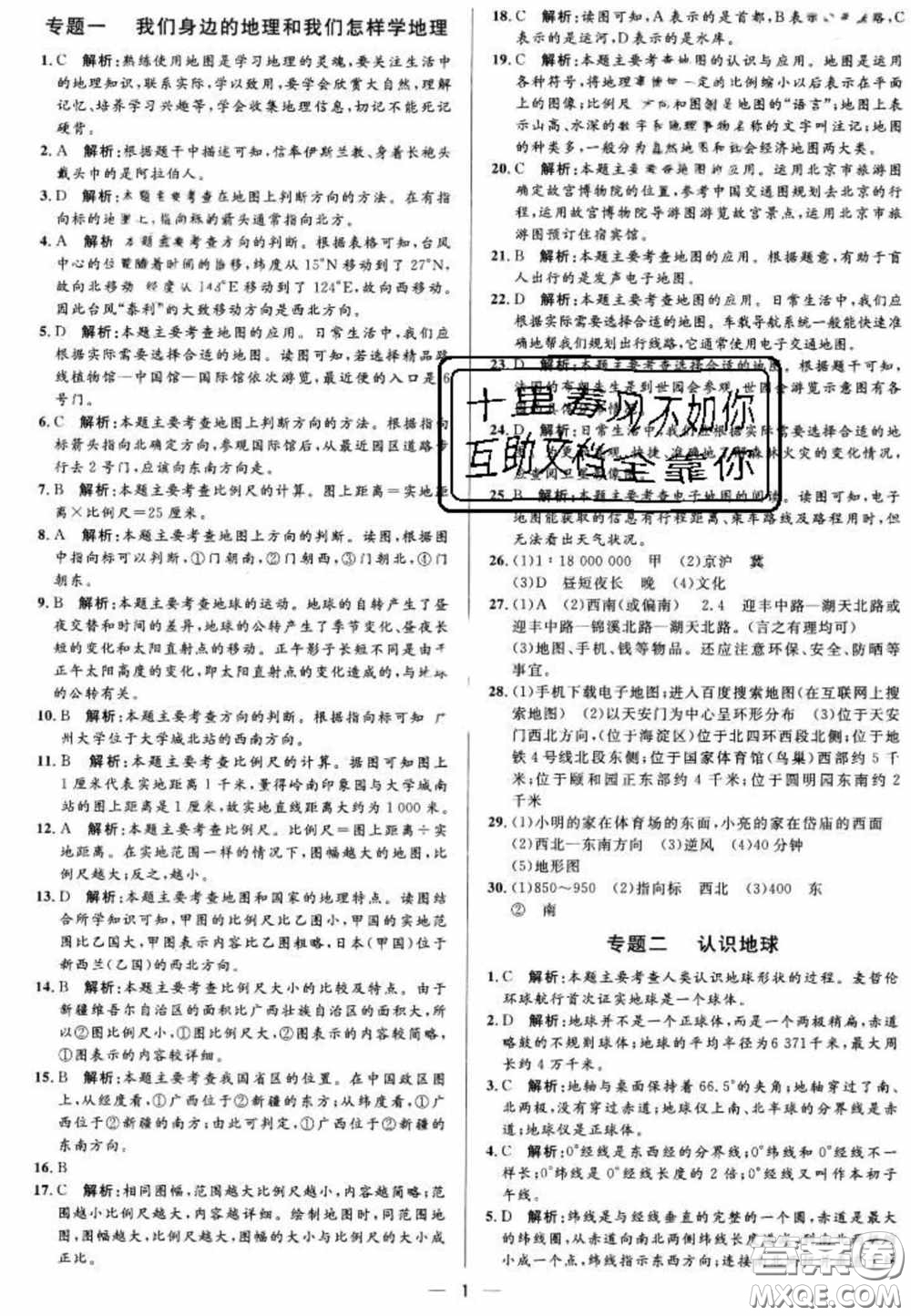 陽光出版社2020正大圖書中考真題分類卷初中地理湘教版答案
