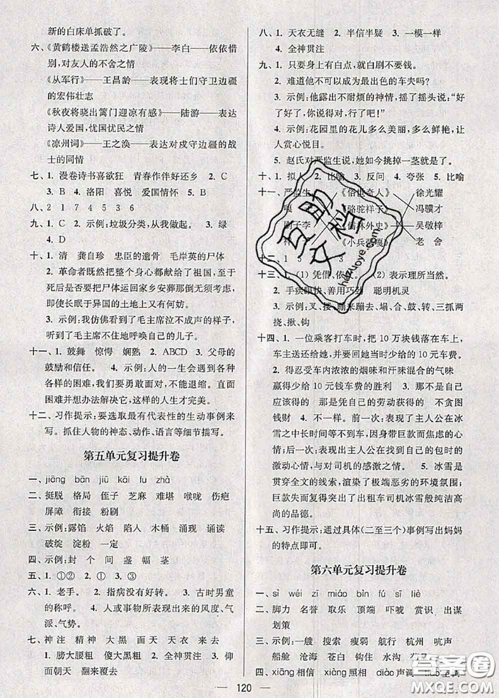 江蘇人民出版社2020春江蘇好卷五年級(jí)語(yǔ)文下冊(cè)人教版答案