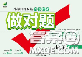 2020新版做對題核心素養(yǎng)卷六年級語文下冊人教版答案