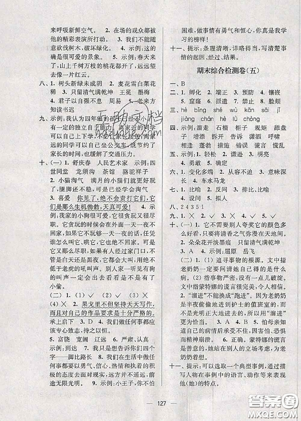 江蘇人民出版社2020春江蘇好卷四年級語文下冊人教版答案