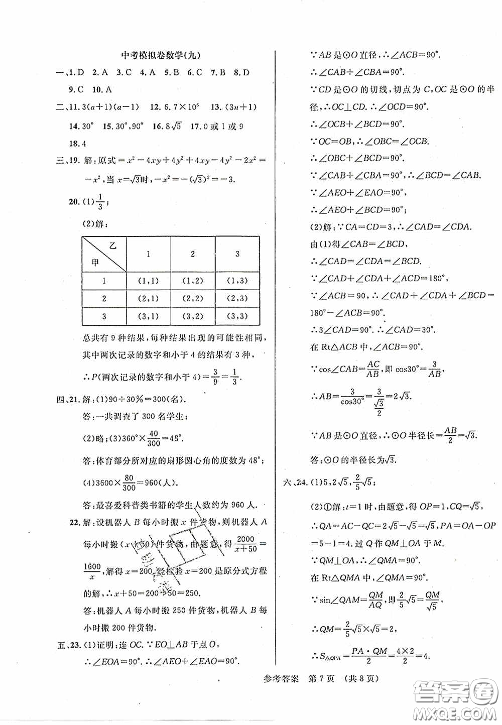 2020年最新中考模擬卷數學遼寧省專用版答案