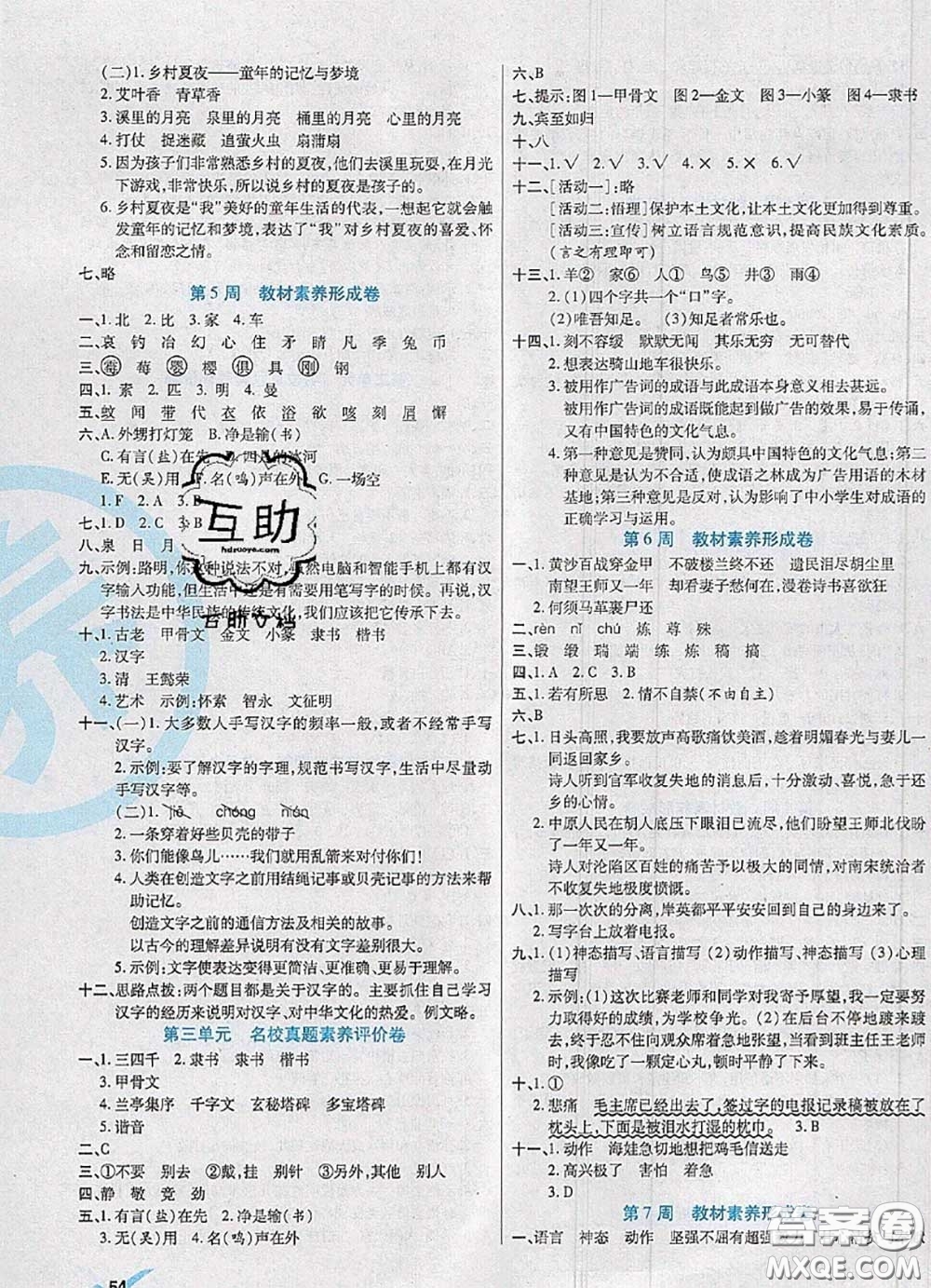 2020新版做對(duì)題核心素養(yǎng)卷五年級(jí)語文下冊(cè)人教版答案