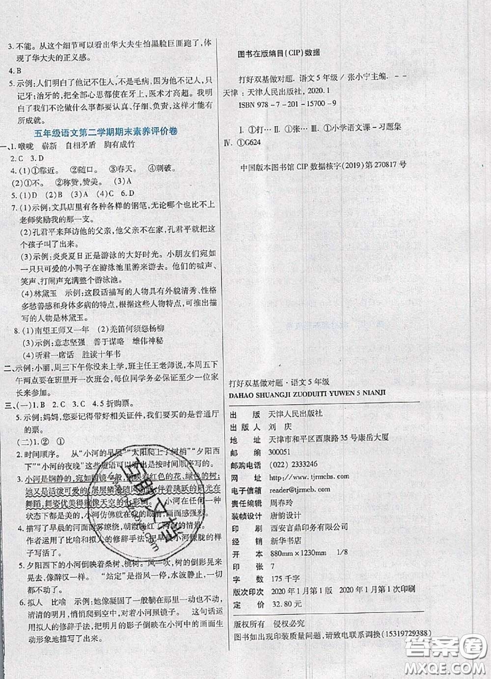 2020新版做對(duì)題核心素養(yǎng)卷五年級(jí)語文下冊(cè)人教版答案