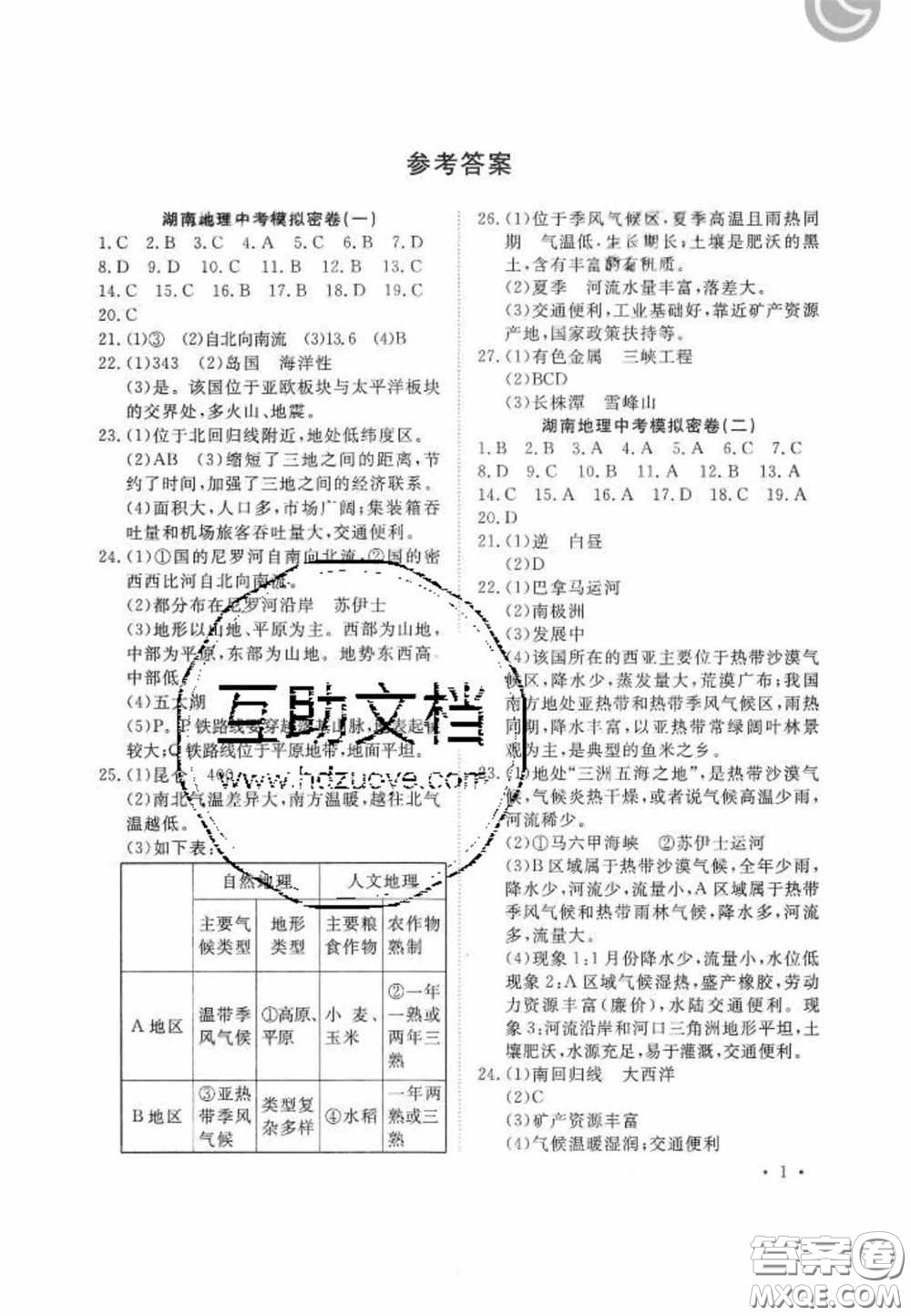 奪A闖關一路領先2020中考模擬密卷地理湖南版答案