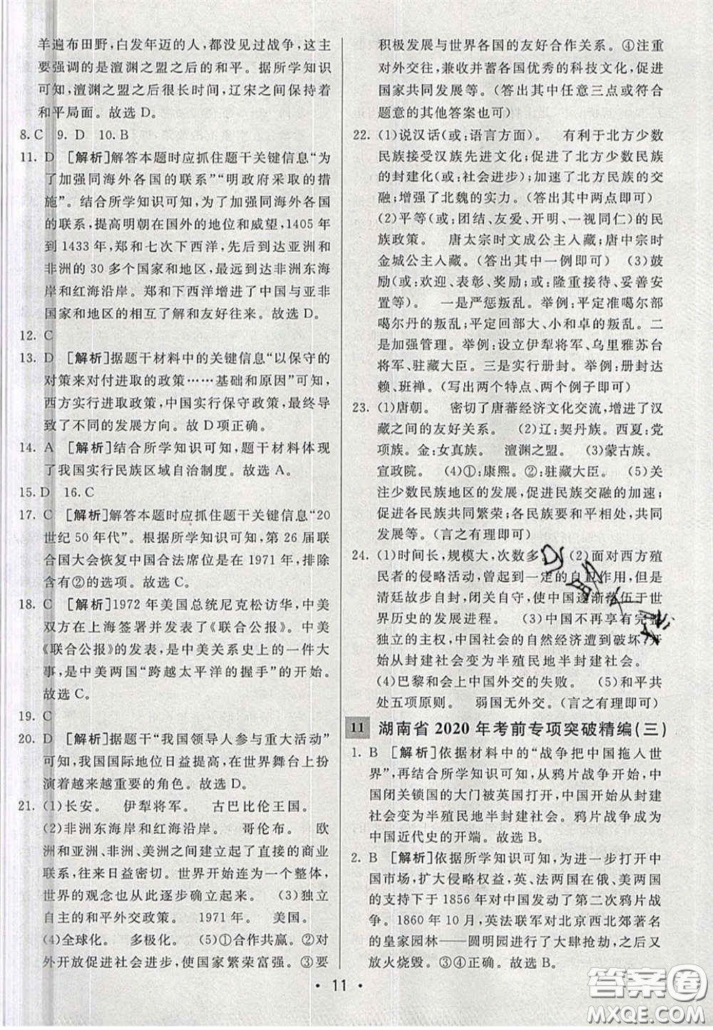 新疆青少年出版社2020湖南直通中考?xì)v史答案