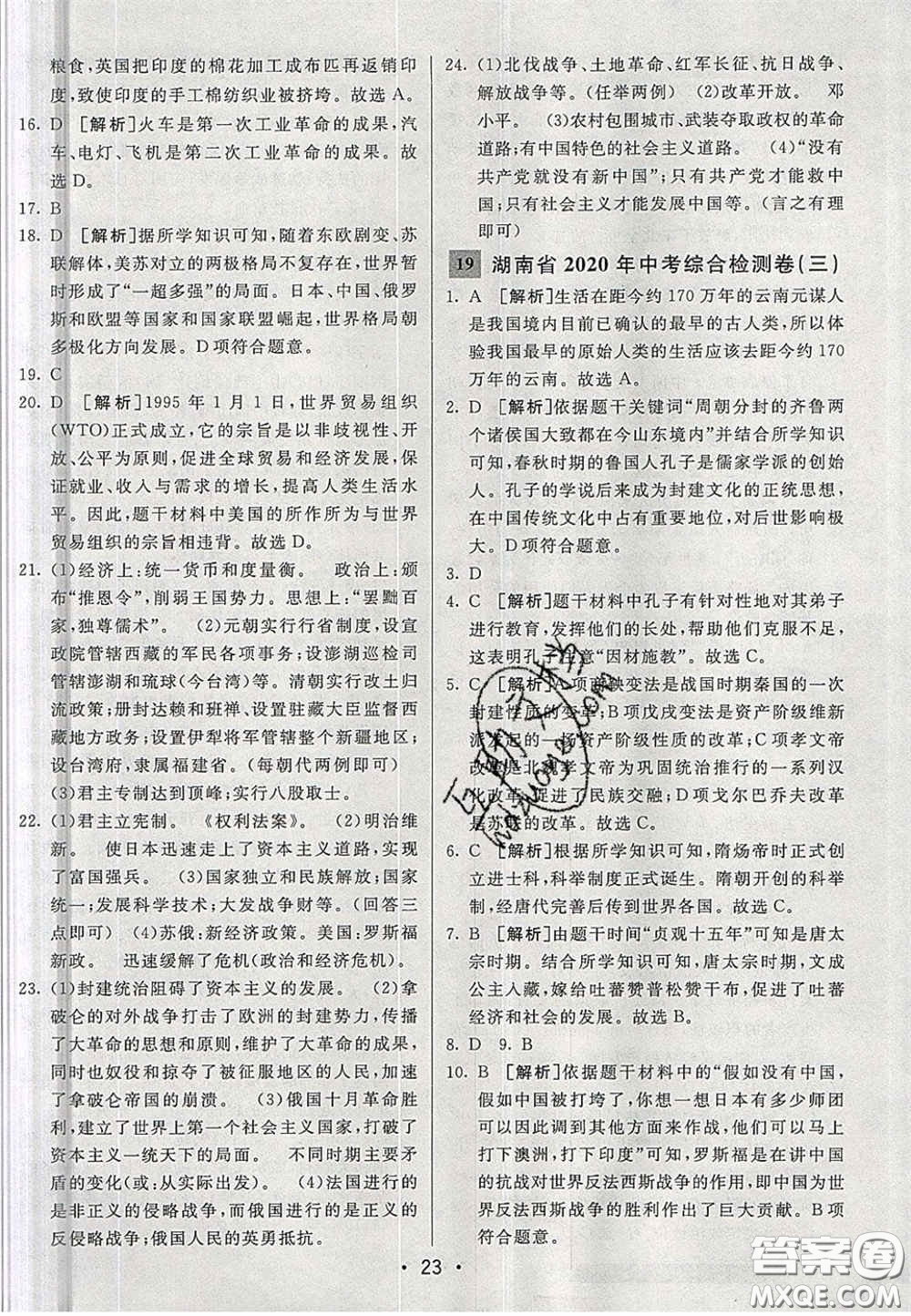新疆青少年出版社2020湖南直通中考?xì)v史答案