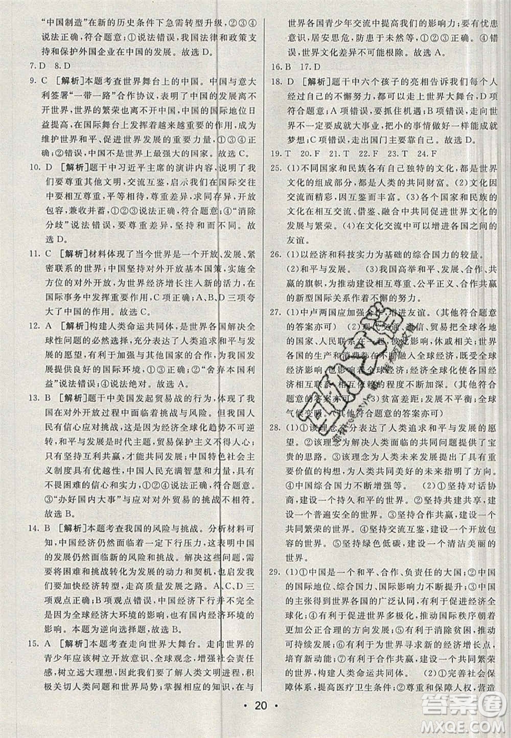 新疆青少年出版社2020直通中考道德與法治湖南專版答案