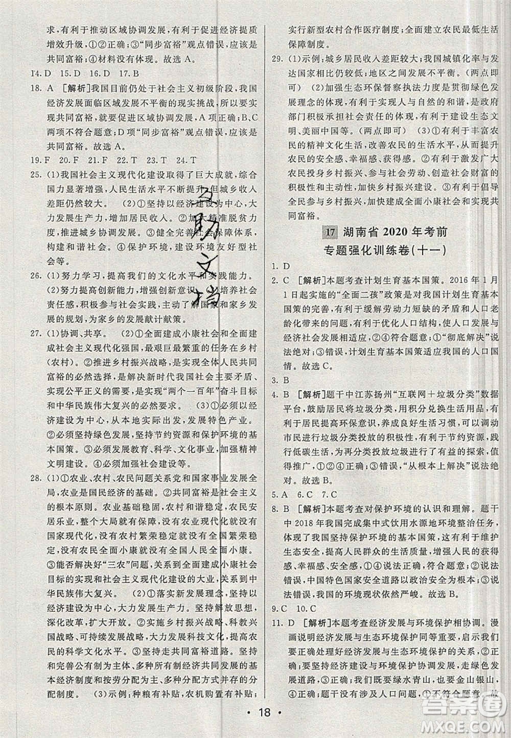 新疆青少年出版社2020直通中考道德與法治湖南專版答案