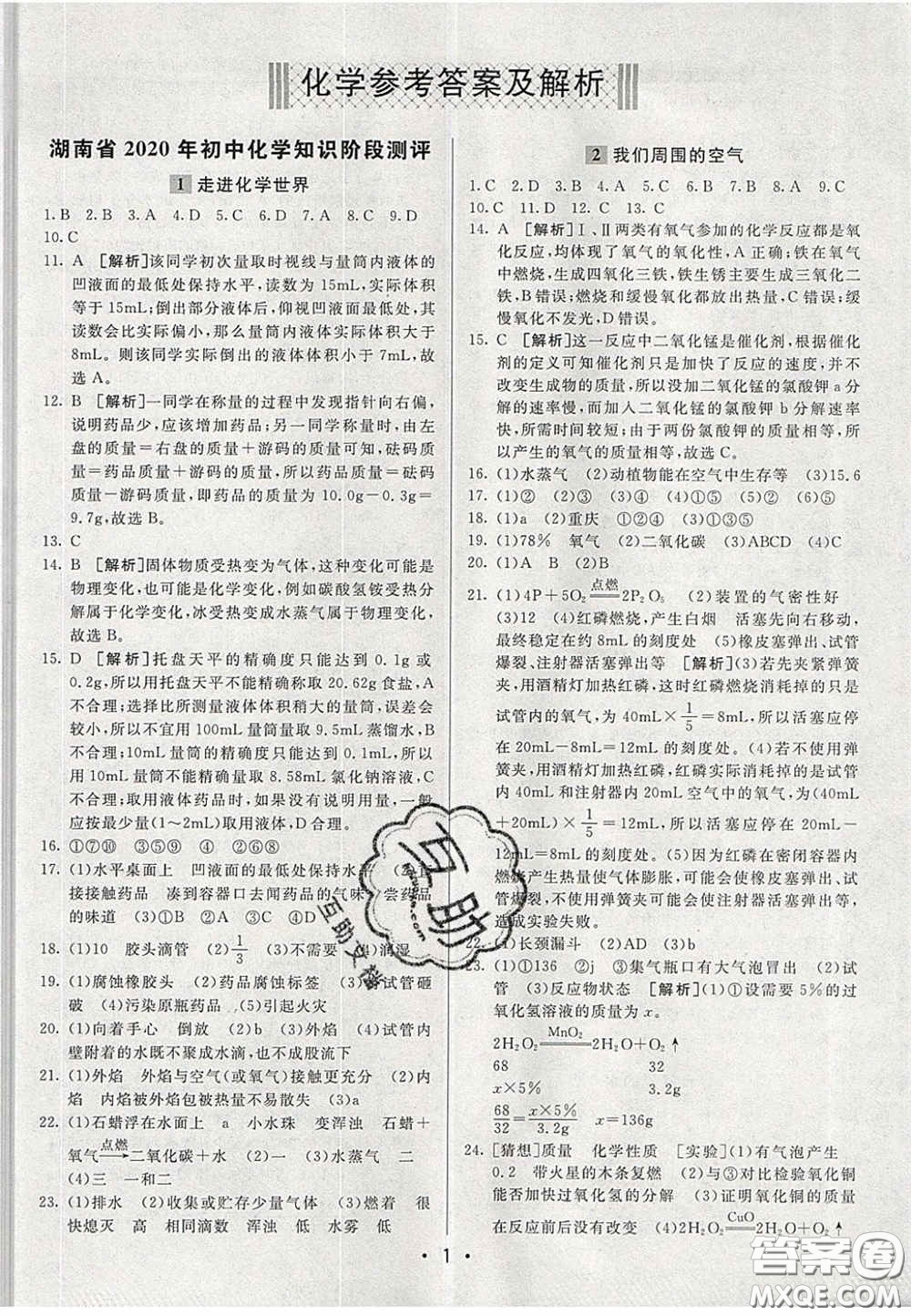 新疆青少年出版社2020直通中考化學湖南專版答案
