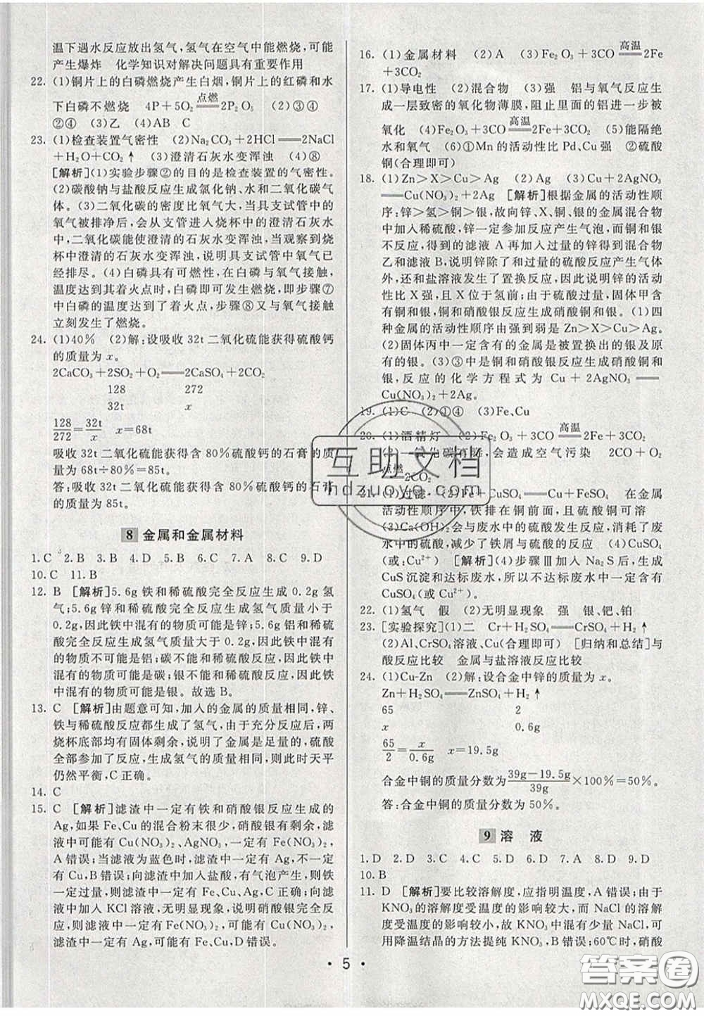 新疆青少年出版社2020直通中考化學湖南專版答案