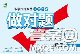 2020新版做對題核心素養(yǎng)卷四年級數(shù)學下冊人教版答案