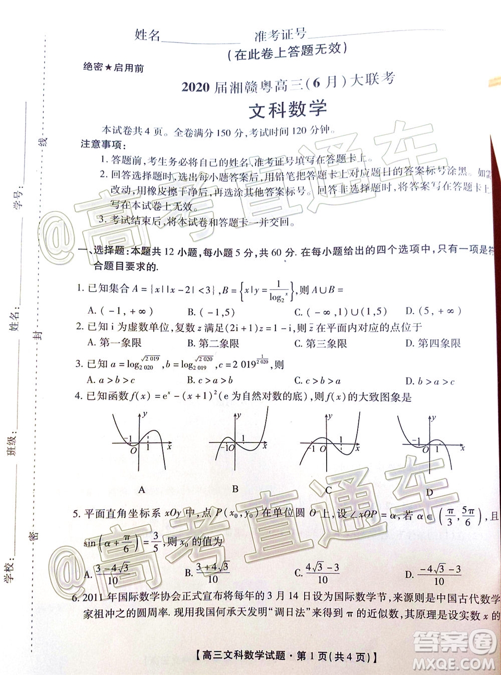 2020屆湘贛粵高三6月大聯(lián)考文科數(shù)學(xué)試題及答案