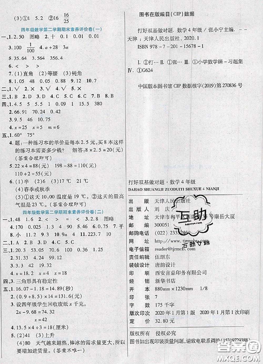 2020新版做對(duì)題核心素養(yǎng)卷四年級(jí)數(shù)學(xué)下冊(cè)北師版答案