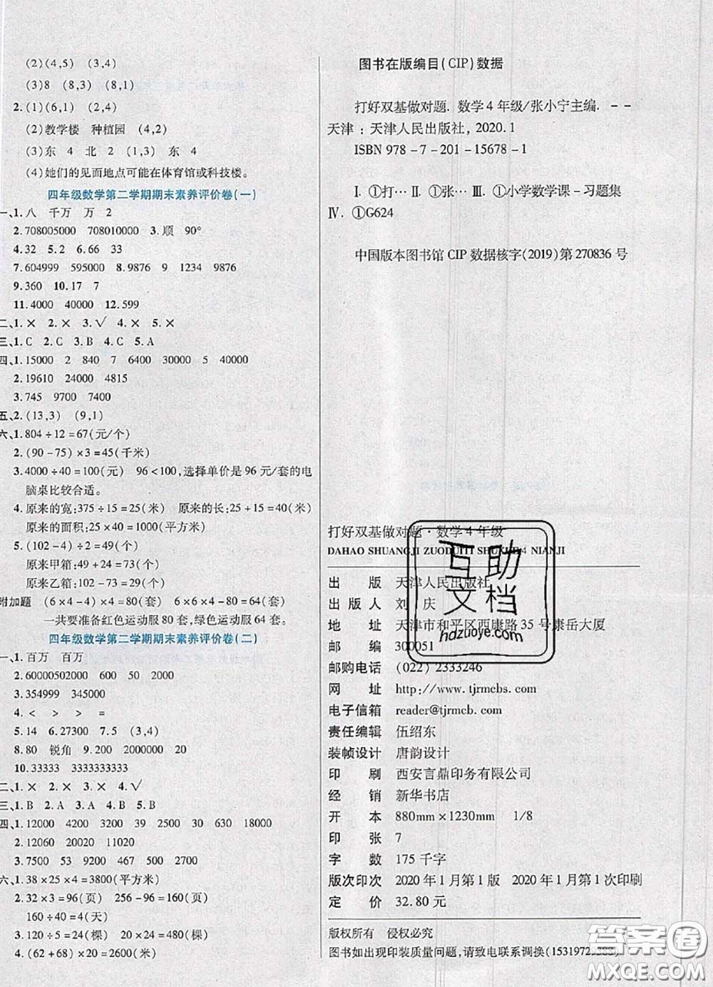 2020新版做對題核心素養(yǎng)卷四年級數(shù)學(xué)下冊蘇教版答案