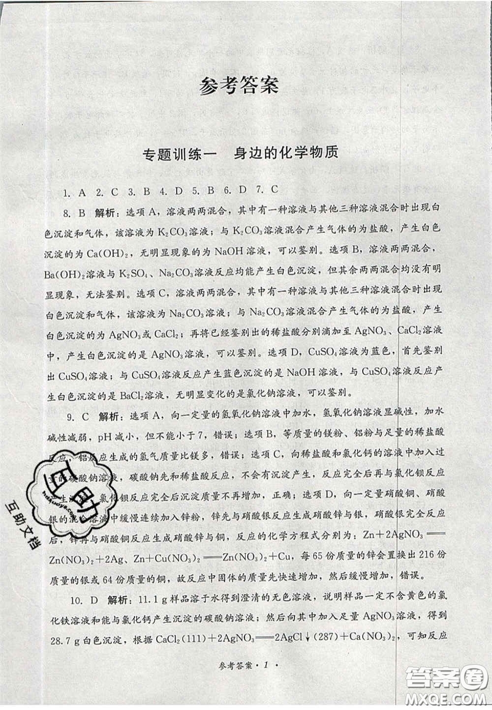 四川教育出版社2020直通新中考能力過(guò)關(guān)與全真模擬試卷化學(xué)答案