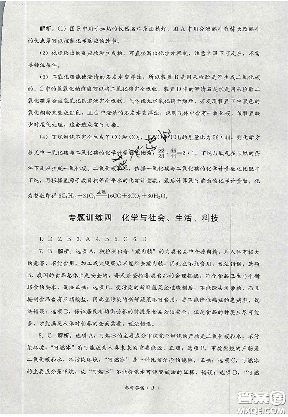 四川教育出版社2020直通新中考能力過(guò)關(guān)與全真模擬試卷化學(xué)答案