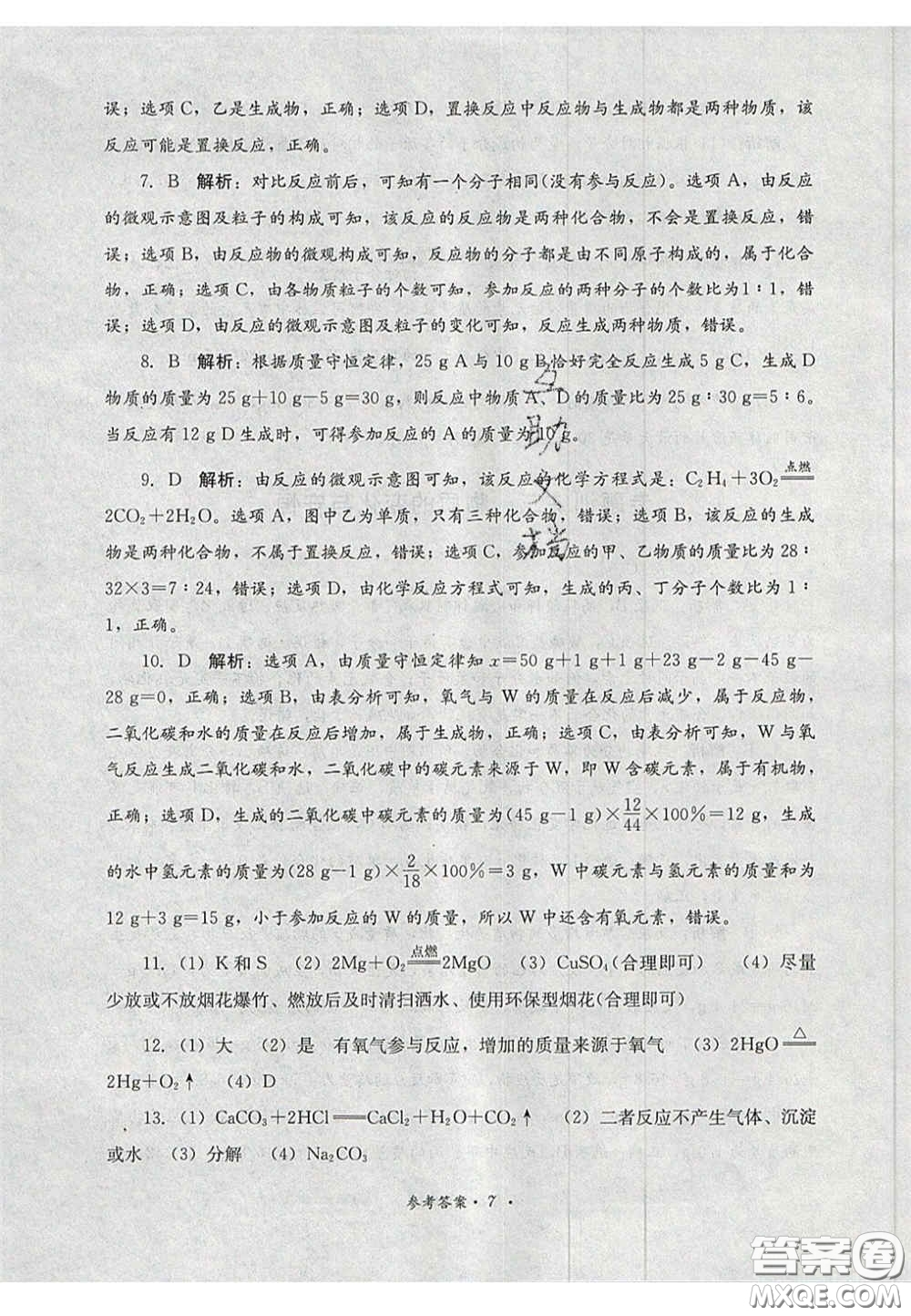 四川教育出版社2020直通新中考能力過(guò)關(guān)與全真模擬試卷化學(xué)答案
