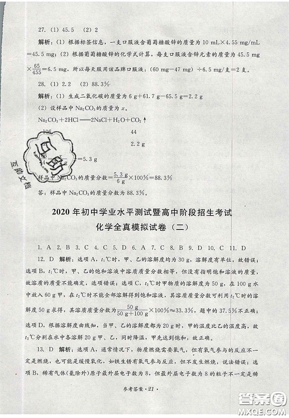 四川教育出版社2020直通新中考能力過(guò)關(guān)與全真模擬試卷化學(xué)答案