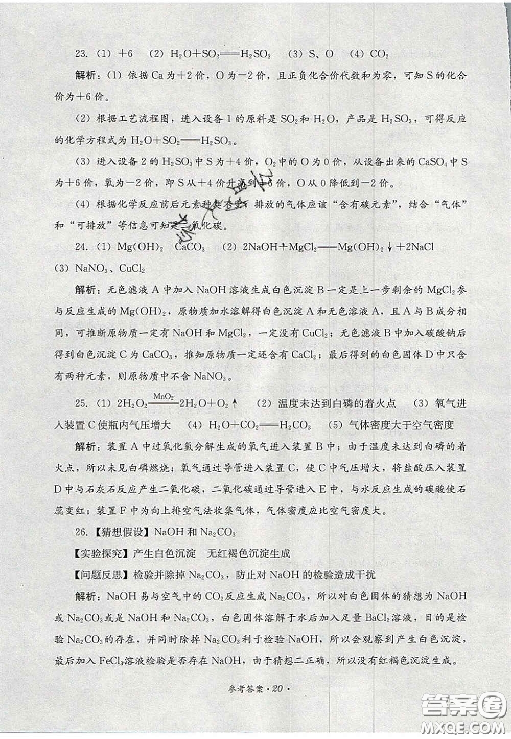 四川教育出版社2020直通新中考能力過(guò)關(guān)與全真模擬試卷化學(xué)答案
