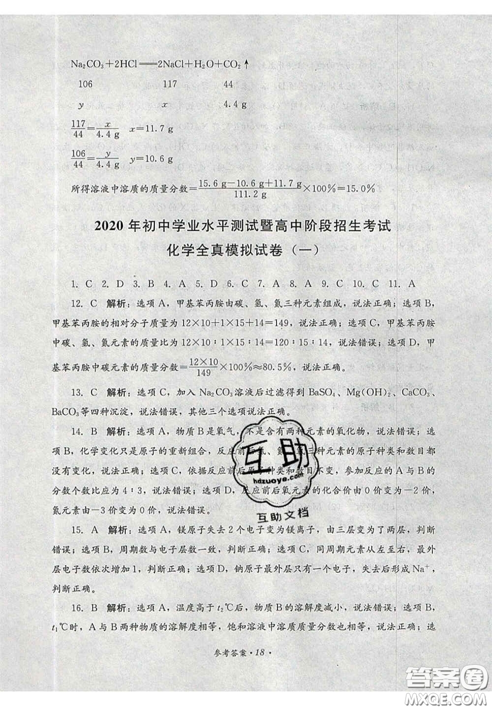 四川教育出版社2020直通新中考能力過(guò)關(guān)與全真模擬試卷化學(xué)答案