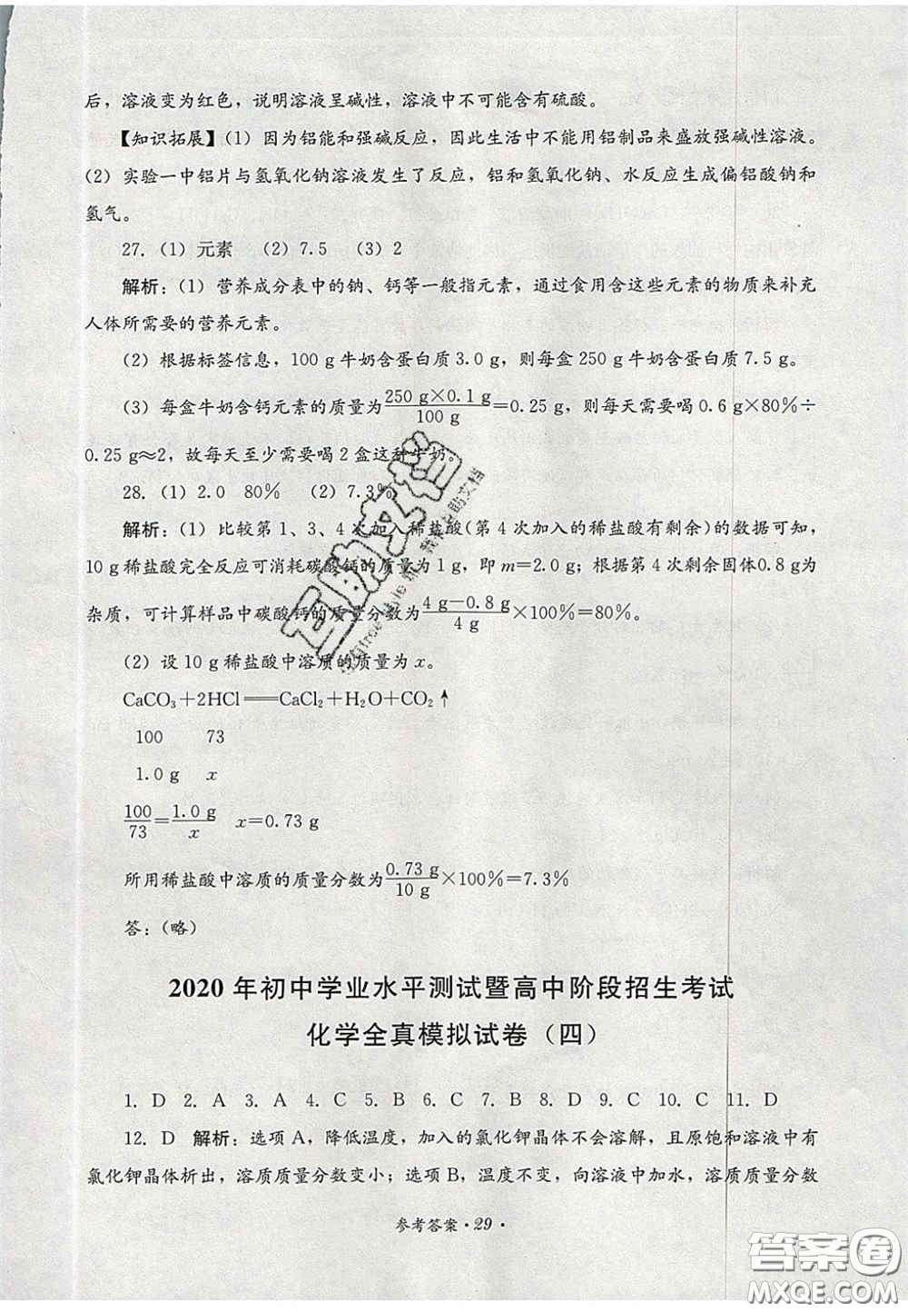四川教育出版社2020直通新中考能力過(guò)關(guān)與全真模擬試卷化學(xué)答案