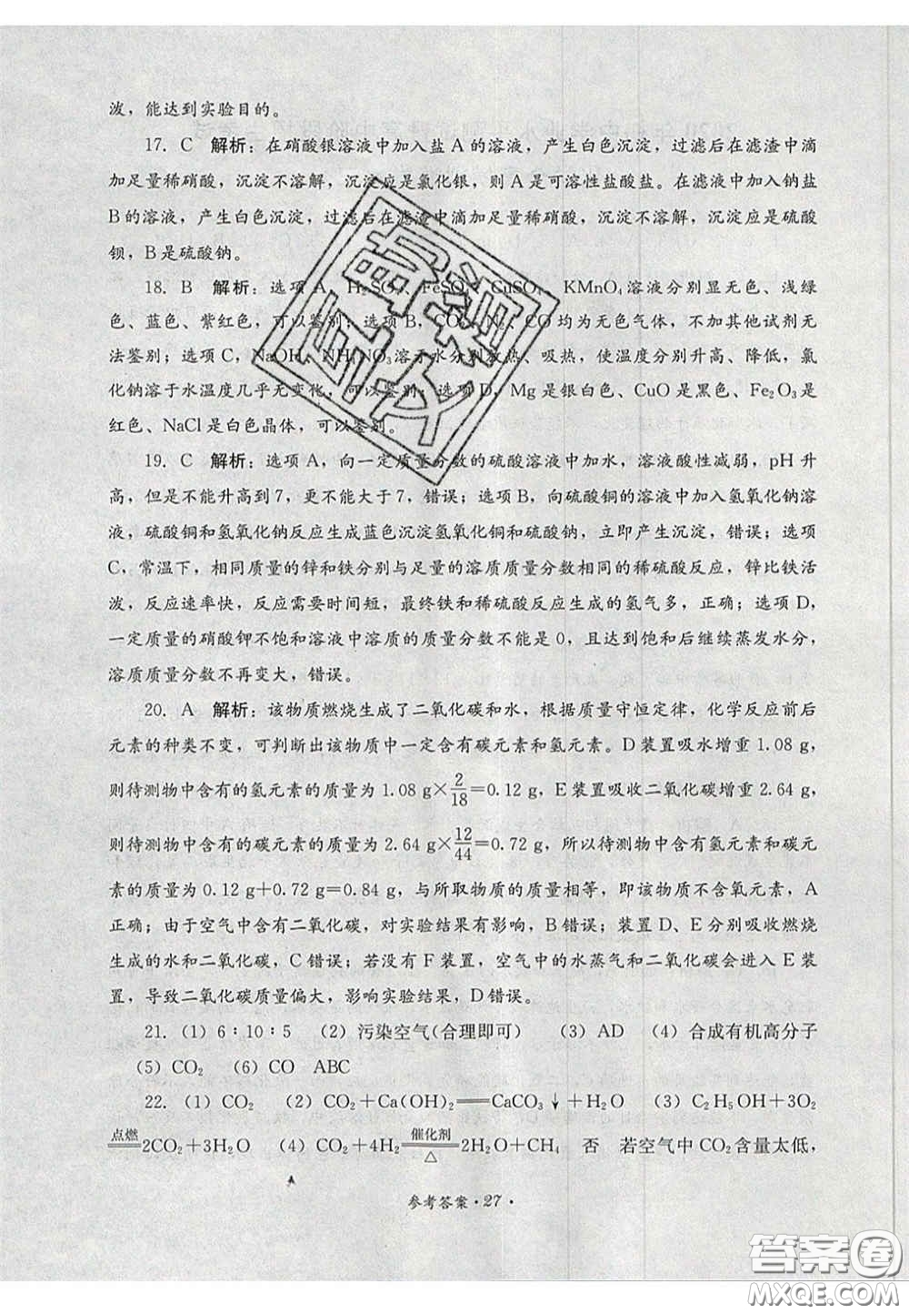 四川教育出版社2020直通新中考能力過(guò)關(guān)與全真模擬試卷化學(xué)答案