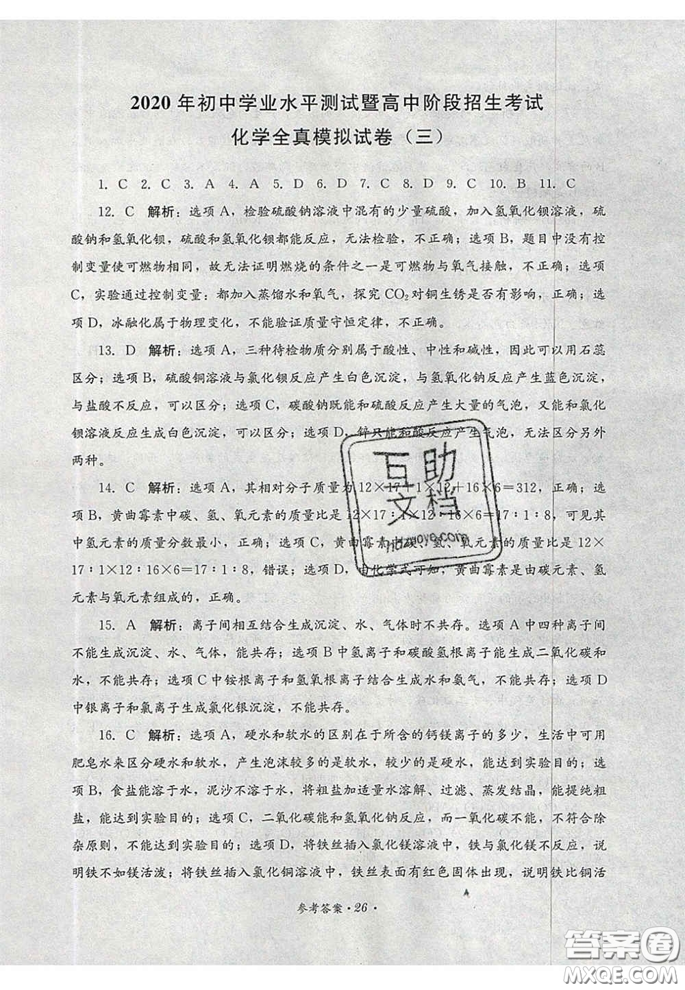 四川教育出版社2020直通新中考能力過(guò)關(guān)與全真模擬試卷化學(xué)答案