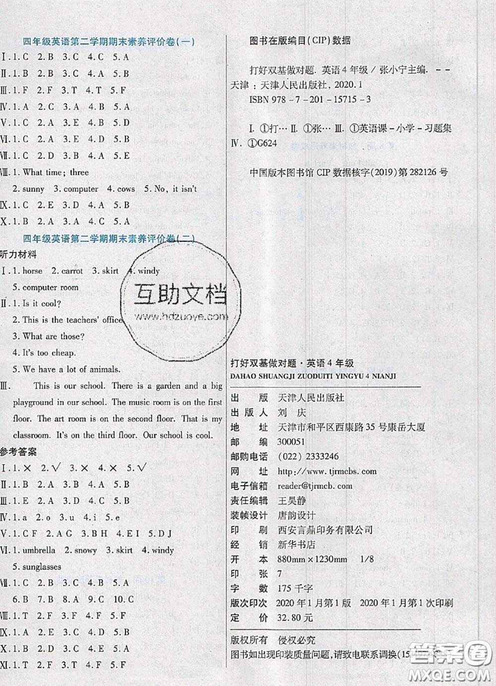 2020新版做對題核心素養(yǎng)卷四年級英語下冊人教版答案