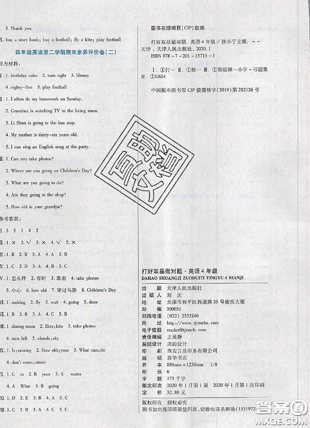 2020新版做對題核心素養(yǎng)卷四年級英語下冊陜旅版答案