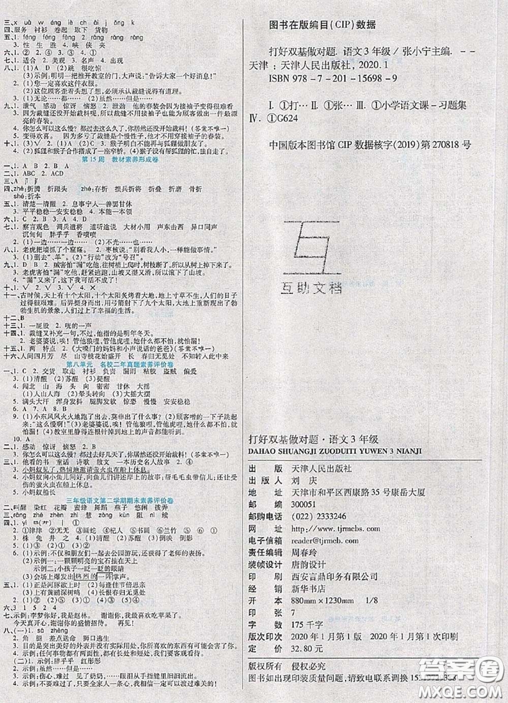 2020新版做對題核心素養(yǎng)卷三年級(jí)語文下冊人教版答案