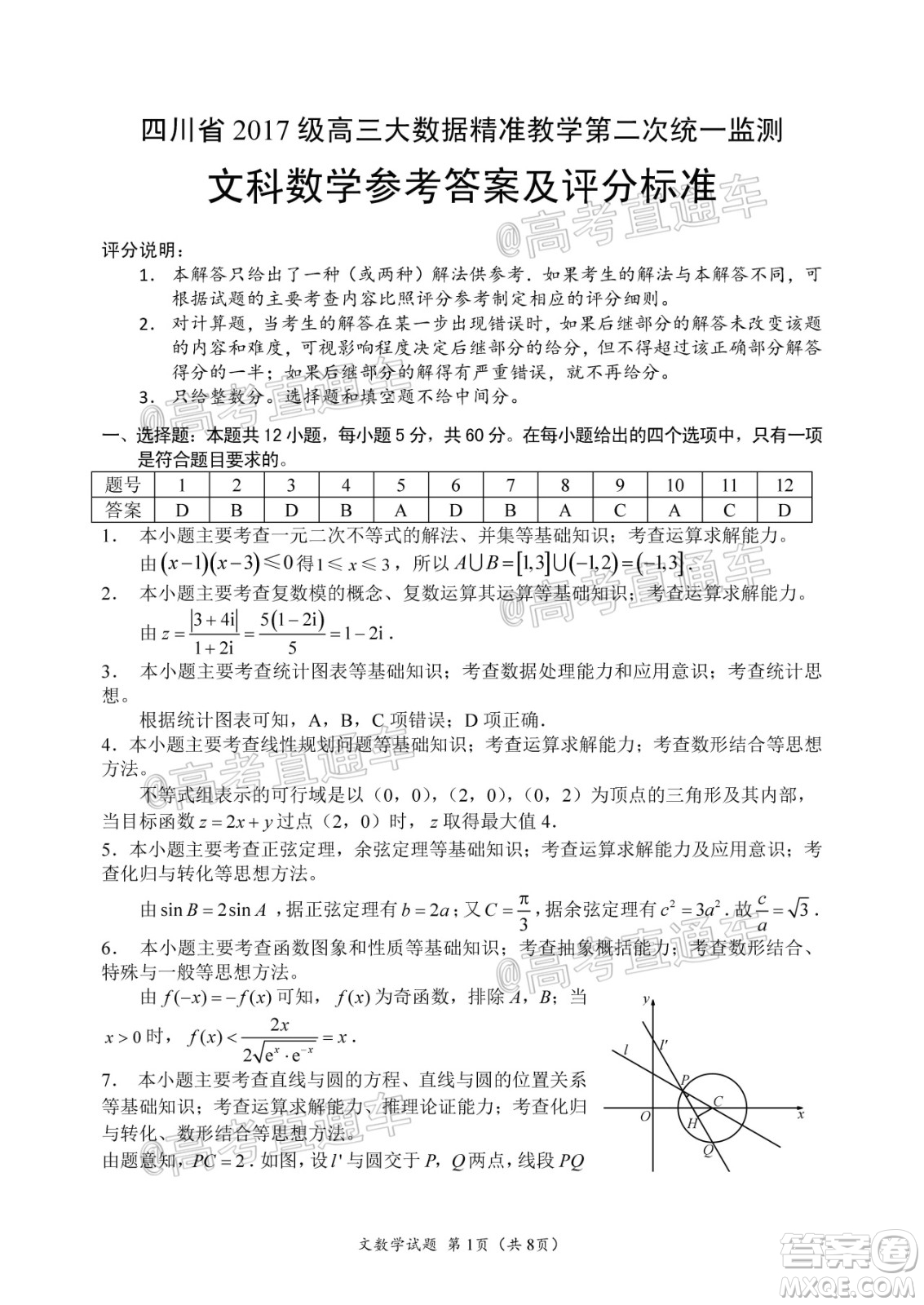 四川省2017級(jí)高三大數(shù)據(jù)精準(zhǔn)教學(xué)第二次統(tǒng)一監(jiān)測(cè)文科數(shù)學(xué)試題及答案