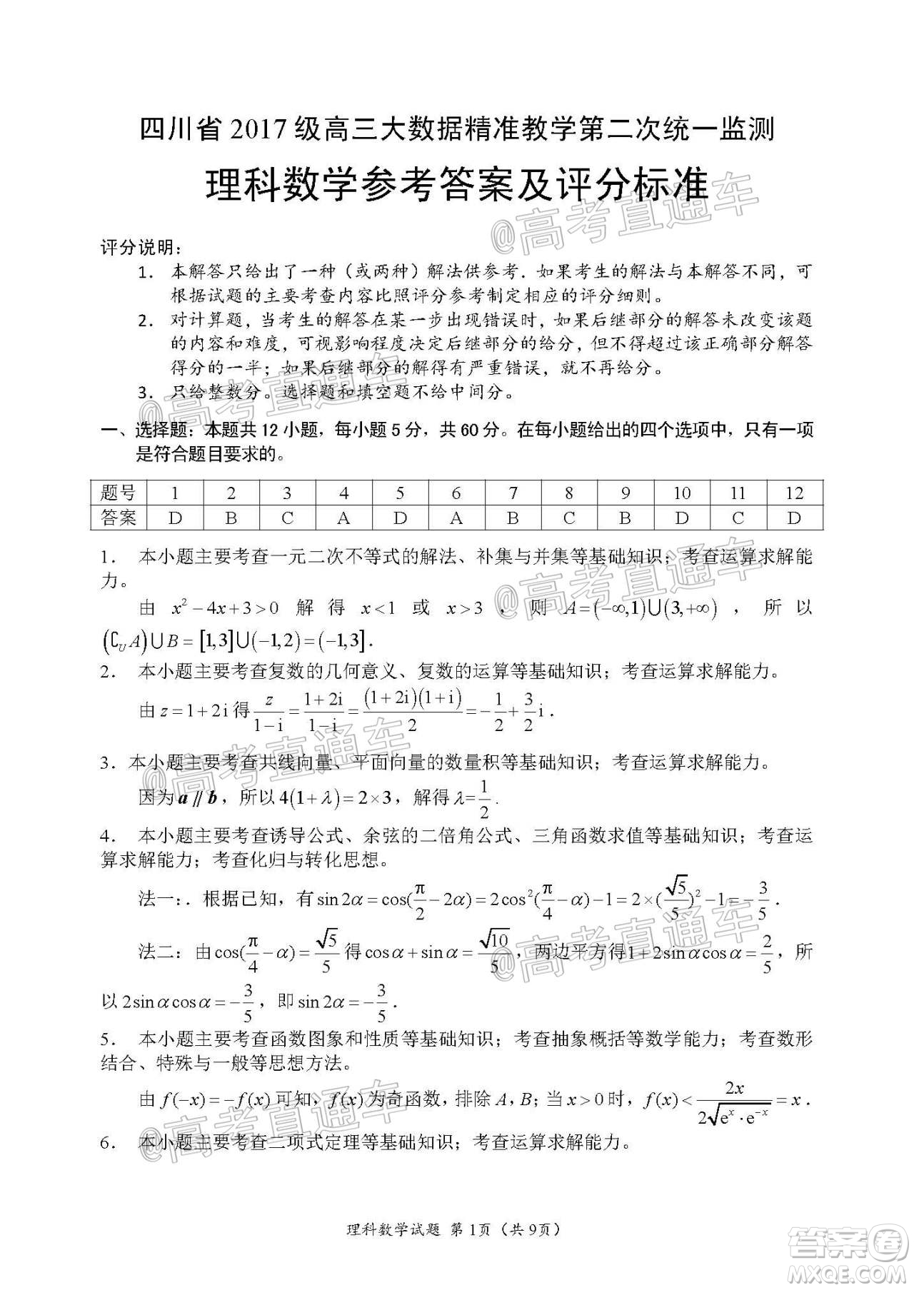 四川省2017級高三大數(shù)據(jù)精準(zhǔn)教學(xué)第二次統(tǒng)一監(jiān)測理科數(shù)學(xué)試題及答案