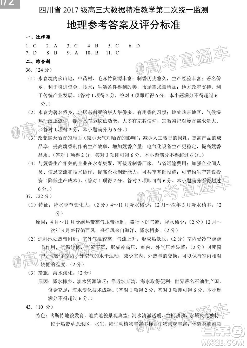 四川省2017級(jí)高三大數(shù)據(jù)精準(zhǔn)教學(xué)第二次統(tǒng)一監(jiān)測(cè)文科綜合試題及答案