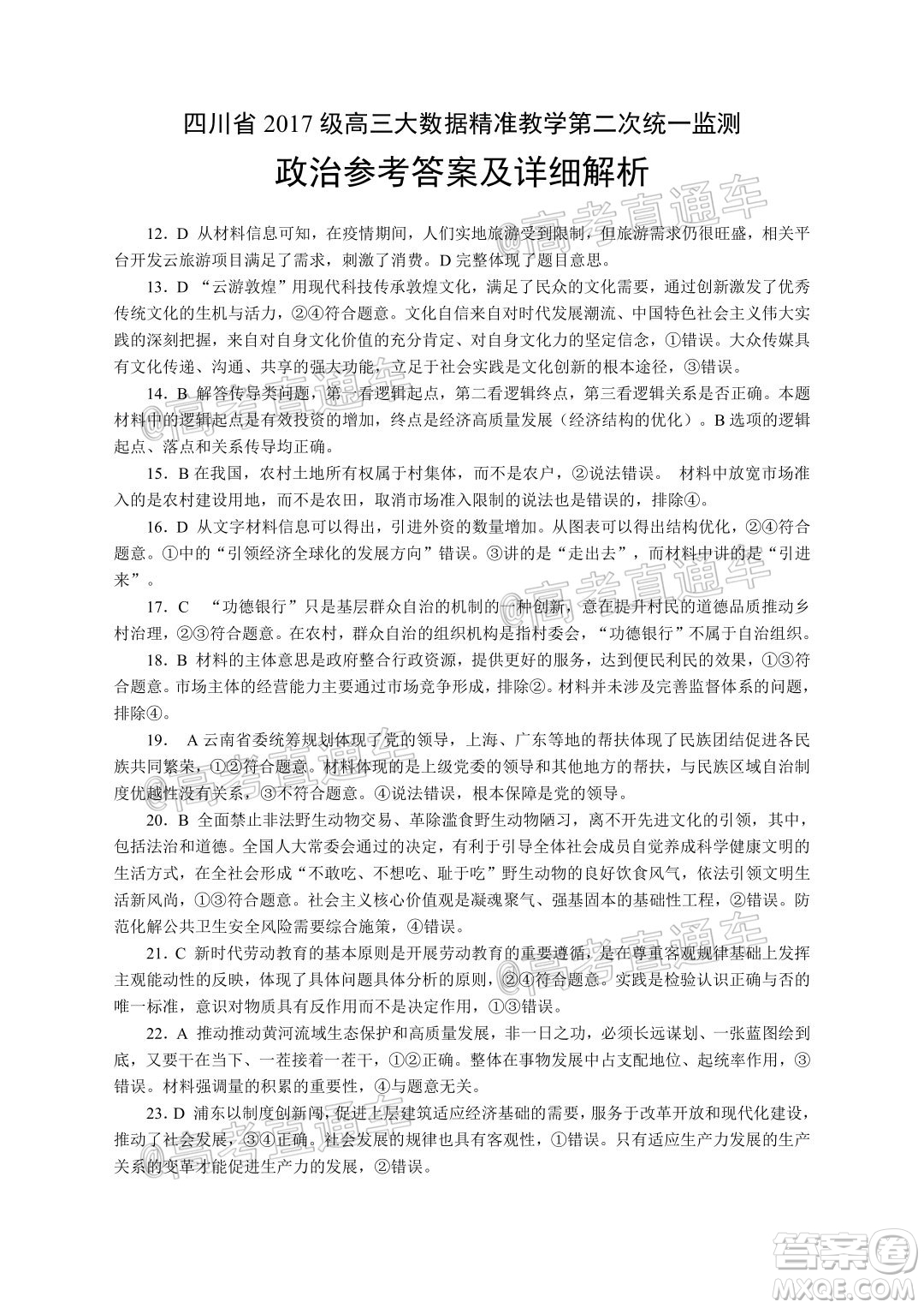 四川省2017級(jí)高三大數(shù)據(jù)精準(zhǔn)教學(xué)第二次統(tǒng)一監(jiān)測(cè)文科綜合試題及答案