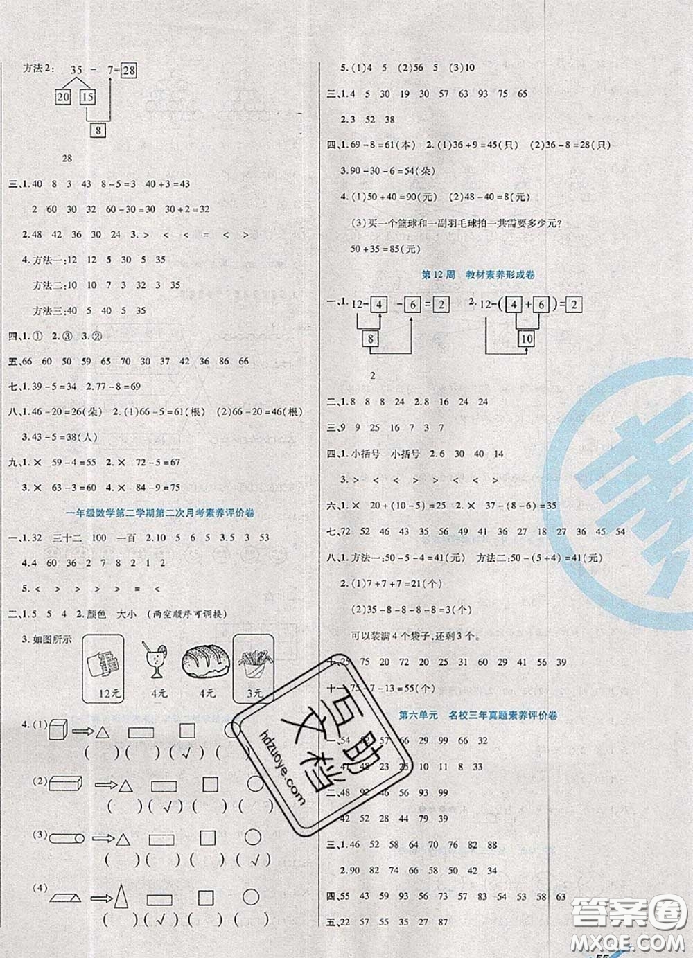 2020新版做對題核心素養(yǎng)卷一年級數(shù)學(xué)下冊人教版答案