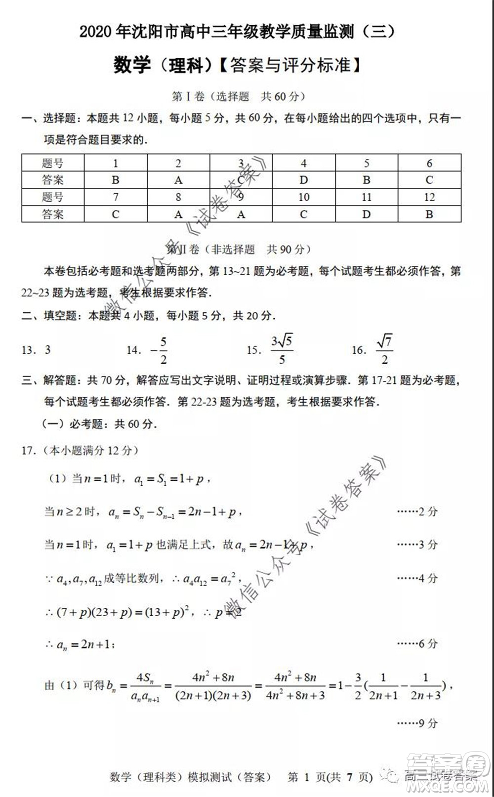 2020年沈陽(yáng)市高中三年級(jí)教學(xué)質(zhì)量監(jiān)測(cè)三理科數(shù)學(xué)試題及答案