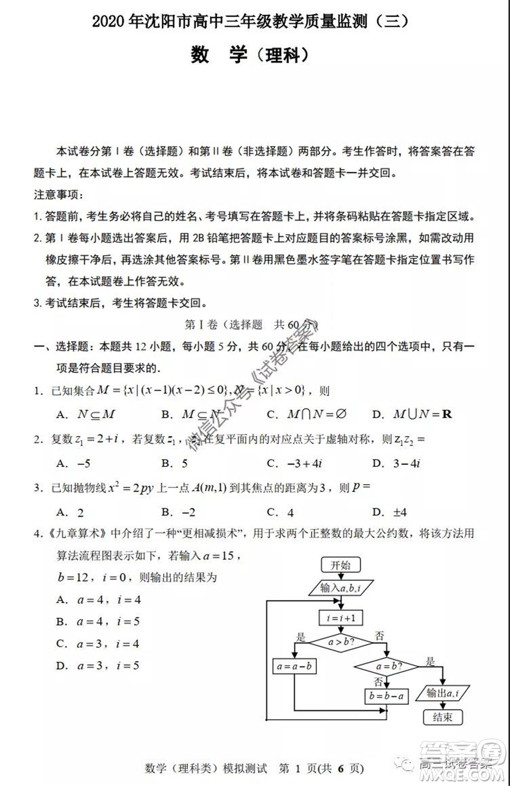 2020年沈陽(yáng)市高中三年級(jí)教學(xué)質(zhì)量監(jiān)測(cè)三理科數(shù)學(xué)試題及答案